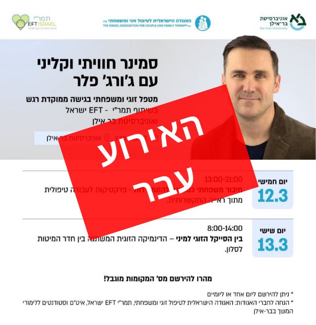 סמינר קליני eft